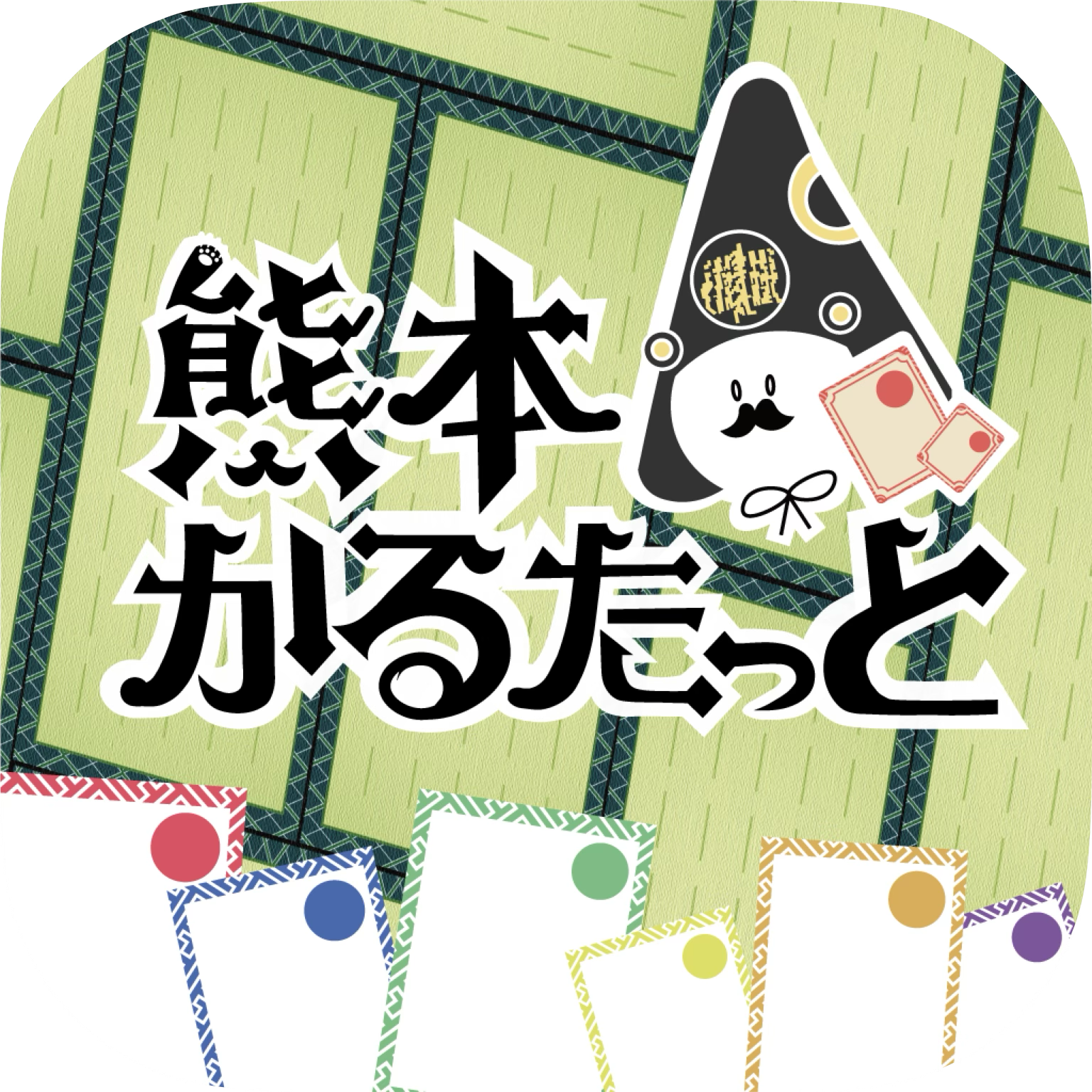 熊本かるたっと